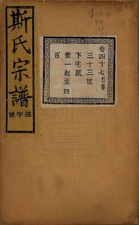 江苏[斯姓] 暨阳上林斯氏宗谱六十八卷 — 民国十八年（1929）_四十七.pdf