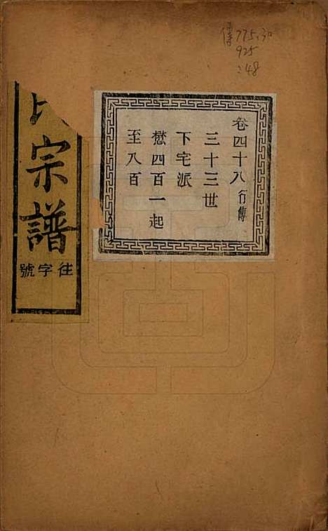 江苏[斯姓] 暨阳上林斯氏宗谱六十八卷 — 民国十八年（1929）_四十八.pdf