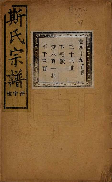 江苏[斯姓] 暨阳上林斯氏宗谱六十八卷 — 民国十八年（1929）_四十九.pdf