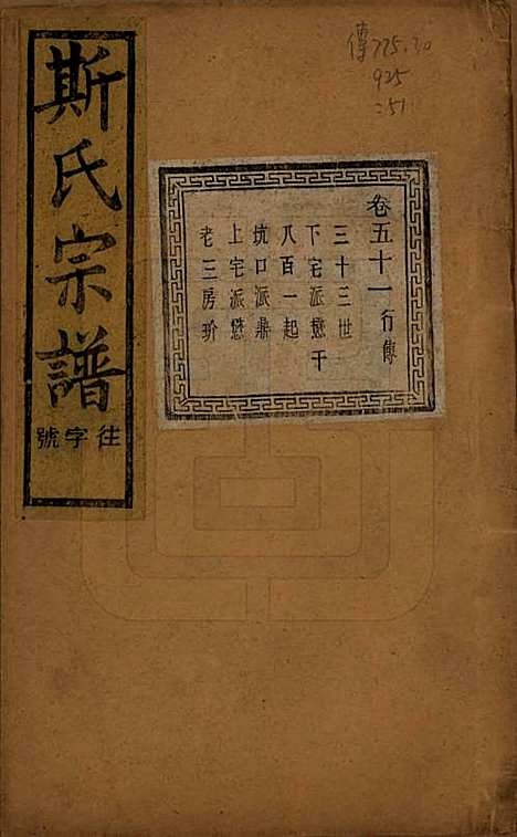 江苏[斯姓] 暨阳上林斯氏宗谱六十八卷 — 民国十八年（1929）_五十一.pdf