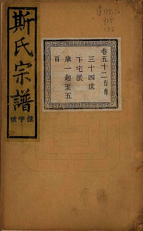 江苏[斯姓] 暨阳上林斯氏宗谱六十八卷 — 民国十八年（1929）_五十二.pdf