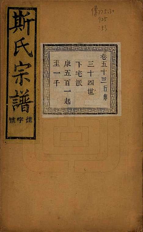 江苏[斯姓] 暨阳上林斯氏宗谱六十八卷 — 民国十八年（1929）_五十三.pdf