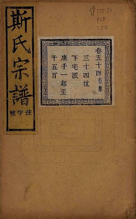 江苏[斯姓] 暨阳上林斯氏宗谱六十八卷 — 民国十八年（1929）_五十四.pdf