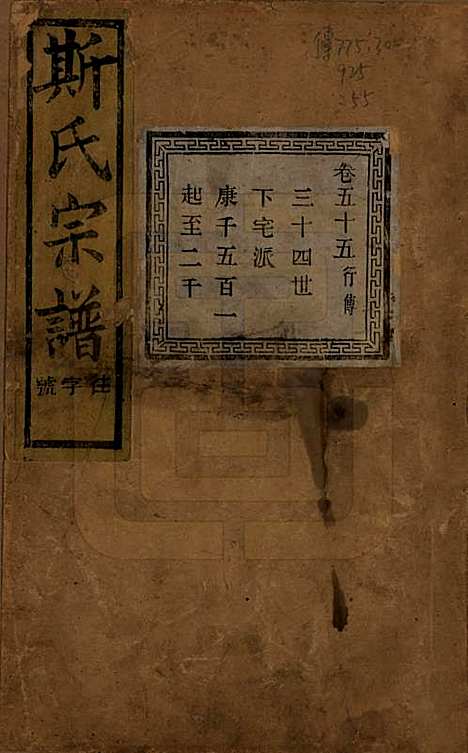 江苏[斯姓] 暨阳上林斯氏宗谱六十八卷 — 民国十八年（1929）_五十五.pdf