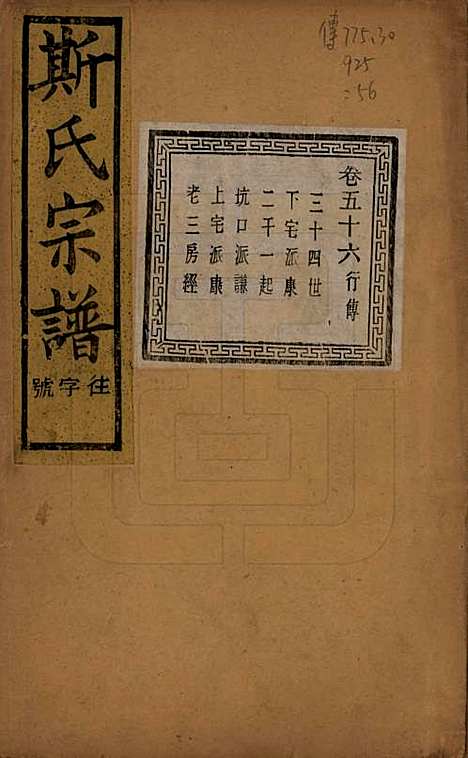 江苏[斯姓] 暨阳上林斯氏宗谱六十八卷 — 民国十八年（1929）_五十六.pdf