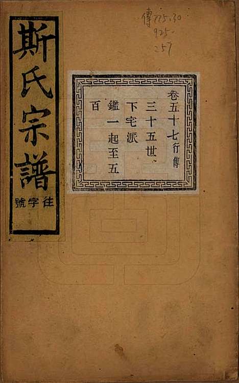 江苏[斯姓] 暨阳上林斯氏宗谱六十八卷 — 民国十八年（1929）_五十七.pdf