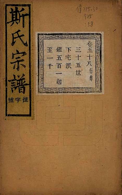 江苏[斯姓] 暨阳上林斯氏宗谱六十八卷 — 民国十八年（1929）_五十八.pdf