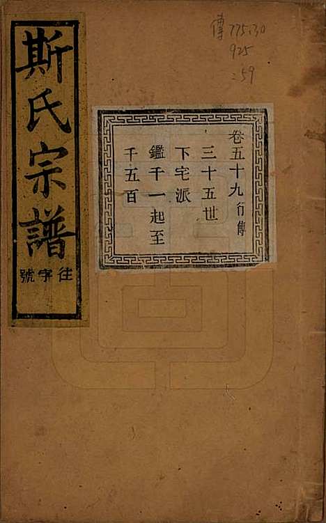 江苏[斯姓] 暨阳上林斯氏宗谱六十八卷 — 民国十八年（1929）_五十九.pdf