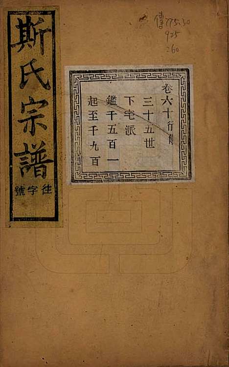 江苏[斯姓] 暨阳上林斯氏宗谱六十八卷 — 民国十八年（1929）_六十.pdf