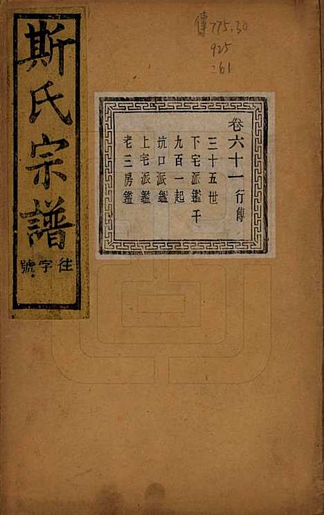 江苏[斯姓] 暨阳上林斯氏宗谱六十八卷 — 民国十八年（1929）_六十一.pdf