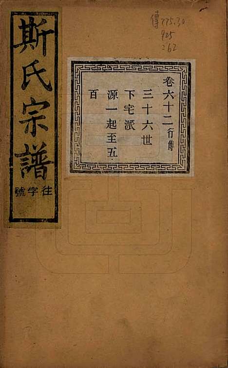 江苏[斯姓] 暨阳上林斯氏宗谱六十八卷 — 民国十八年（1929）_六十二.pdf