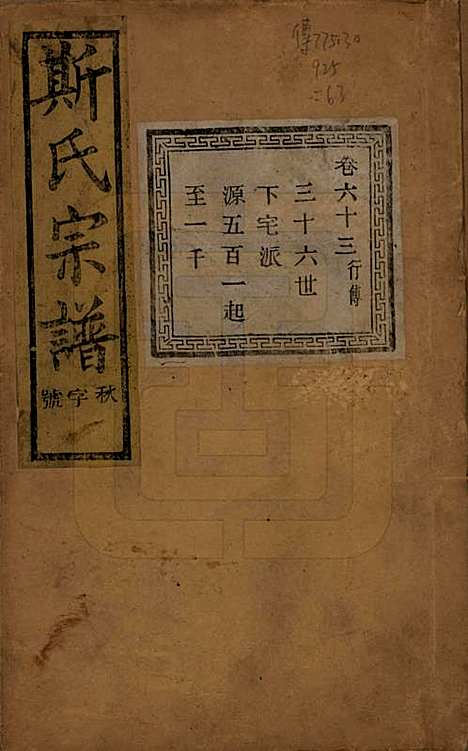 江苏[斯姓] 暨阳上林斯氏宗谱六十八卷 — 民国十八年（1929）_六十三.pdf