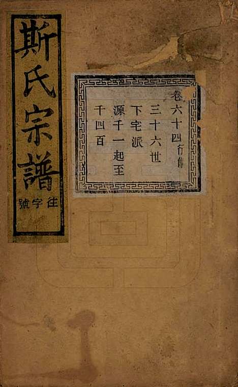 江苏[斯姓] 暨阳上林斯氏宗谱六十八卷 — 民国十八年（1929）_六十四.pdf