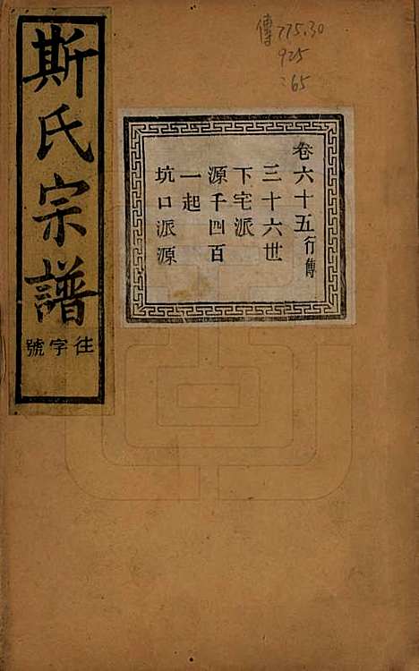 江苏[斯姓] 暨阳上林斯氏宗谱六十八卷 — 民国十八年（1929）_六十五.pdf