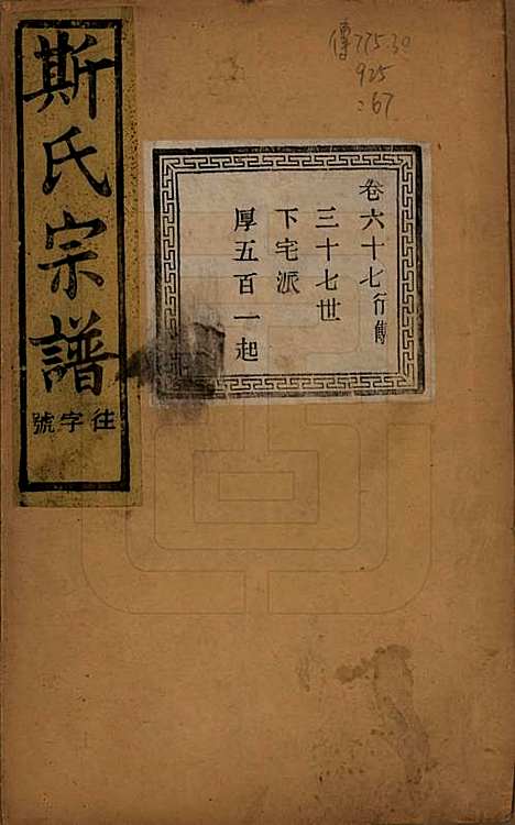 江苏[斯姓] 暨阳上林斯氏宗谱六十八卷 — 民国十八年（1929）_六十七.pdf