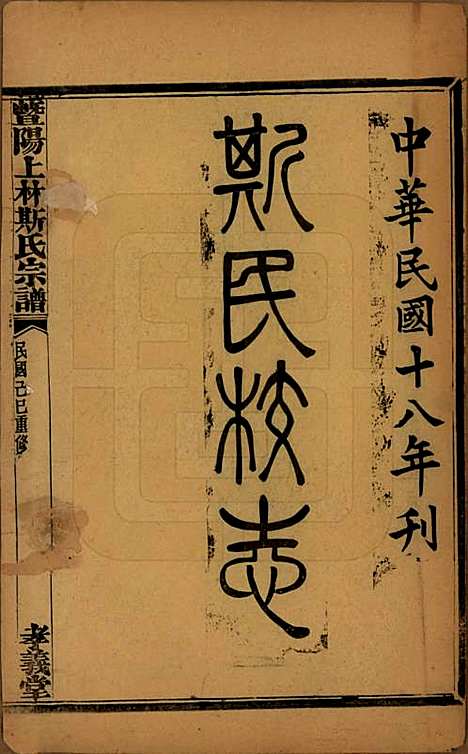 江苏[斯姓] 暨阳上林斯氏宗谱六十八卷 — 民国十八年（1929）G201.pdf