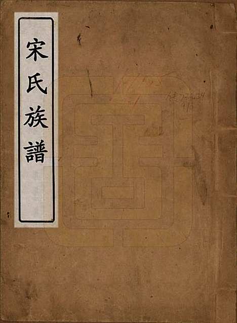 山东[宋姓] 宋氏族谱 — 民国7年[1918]_一.pdf