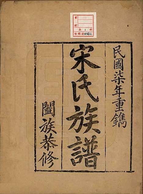 山东[宋姓] 宋氏族谱 — 民国7年[1918]_一.pdf