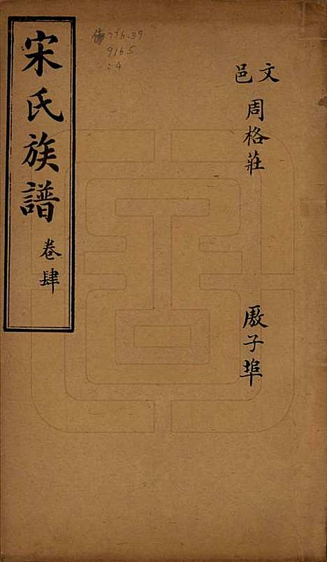 山东[宋姓] 宋氏族谱 — 民国7年[1918]_四.pdf