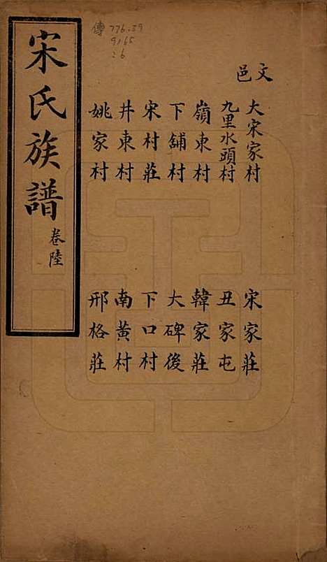 山东[宋姓] 宋氏族谱 — 民国7年[1918]_六.pdf