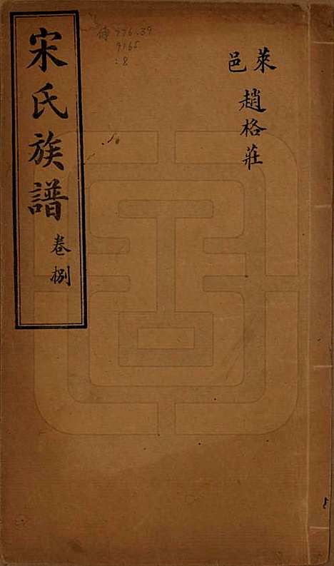 山东[宋姓] 宋氏族谱 — 民国7年[1918]_八.pdf