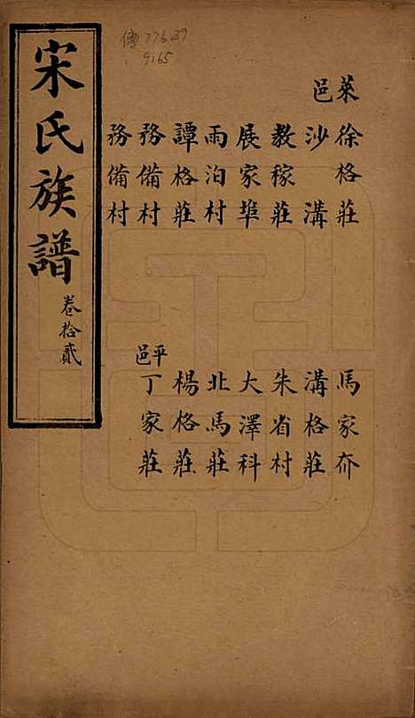 山东[宋姓] 宋氏族谱 — 民国7年[1918]_十二.pdf