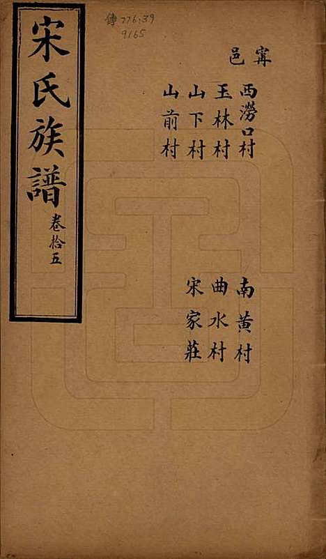 山东[宋姓] 宋氏族谱 — 民国7年[1918]_十五.pdf