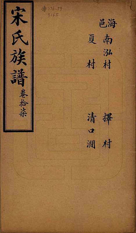 山东[宋姓] 宋氏族谱 — 民国7年[1918]_十七.pdf