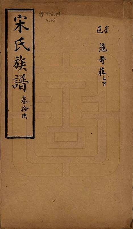 山东[宋姓] 宋氏族谱 — 民国7年[1918]_十九.pdf