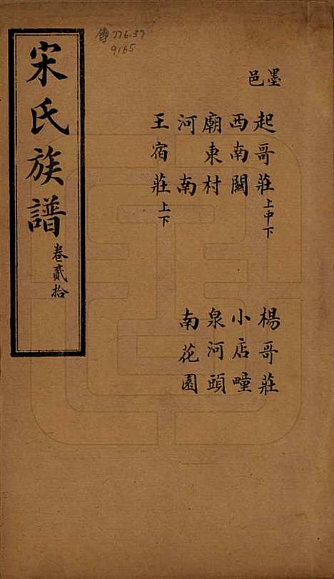 山东[宋姓] 宋氏族谱 — 民国7年[1918]_二十.pdf