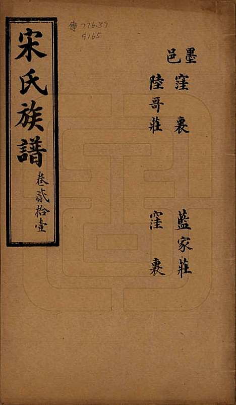 山东[宋姓] 宋氏族谱 — 民国7年[1918]_二十一.pdf