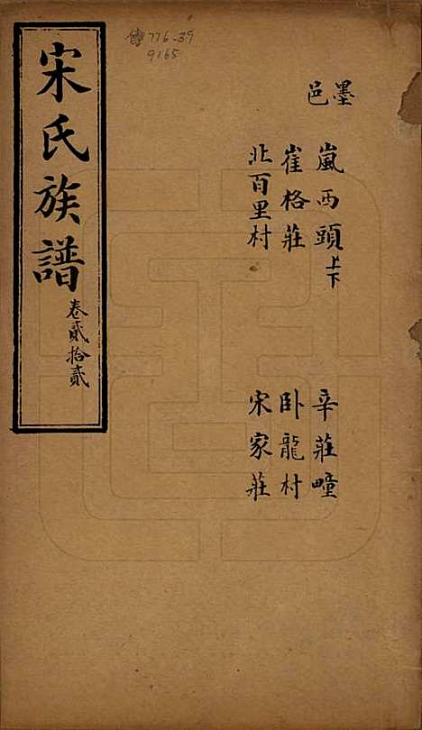 山东[宋姓] 宋氏族谱 — 民国7年[1918]_二十二.pdf