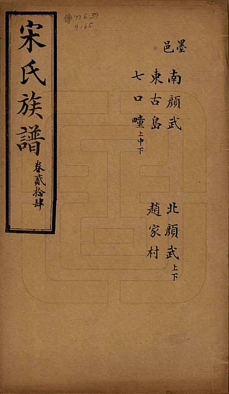 山东[宋姓] 宋氏族谱 — 民国7年[1918]_二十四.pdf