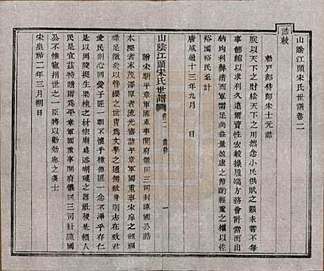 浙江[宋姓] 山阴江头宋氏世谱二十四卷 — 清咸丰十一年（1861）_二.pdf