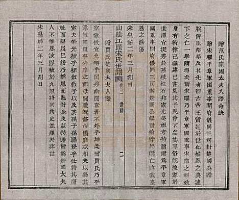 浙江[宋姓] 山阴江头宋氏世谱二十四卷 — 清咸丰十一年（1861）_二.pdf