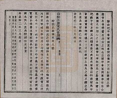 浙江[宋姓] 山阴江头宋氏世谱二十四卷 — 清咸丰十一年（1861）_二.pdf