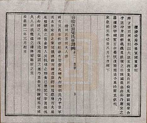 浙江[宋姓] 山阴江头宋氏世谱二十四卷 — 清咸丰十一年（1861）_二.pdf