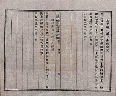 浙江[宋姓] 山阴江头宋氏世谱二十四卷 — 清咸丰十一年（1861）_二.pdf