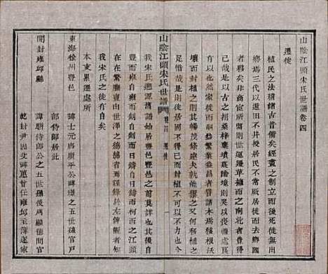 浙江[宋姓] 山阴江头宋氏世谱二十四卷 — 清咸丰十一年（1861）_四.pdf