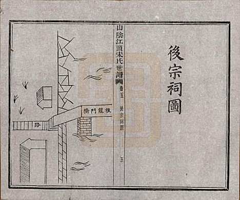 浙江[宋姓] 山阴江头宋氏世谱二十四卷 — 清咸丰十一年（1861）_五.pdf