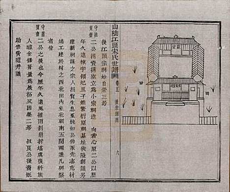 浙江[宋姓] 山阴江头宋氏世谱二十四卷 — 清咸丰十一年（1861）_五.pdf