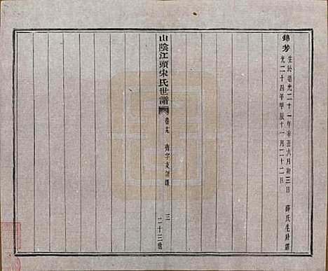 浙江[宋姓] 山阴江头宋氏世谱二十四卷 — 清咸丰十一年（1861）_十九.pdf