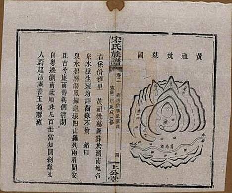 湖南[宋姓] 宋氏族谱 — 清宣统2年[1910]_二.pdf