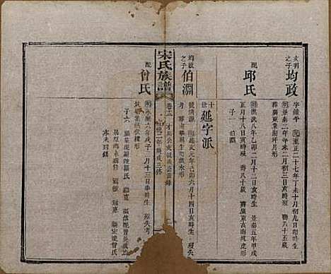 湖南[宋姓] 宋氏族谱 — 清宣统2年[1910]_十二.pdf