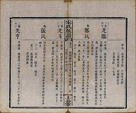 湖南[宋姓] 宋氏族谱 — 清宣统2年[1910]_十三.pdf