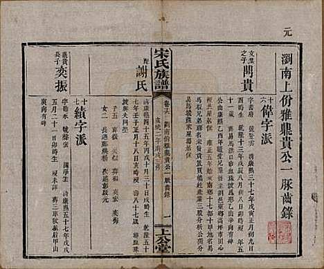 湖南[宋姓] 宋氏族谱 — 清宣统2年[1910]_十六.pdf