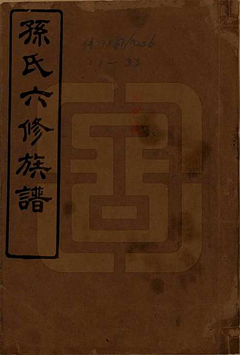 湖南[孙姓] 孙氏六修族谱 — 民国25年(1936)_一.pdf