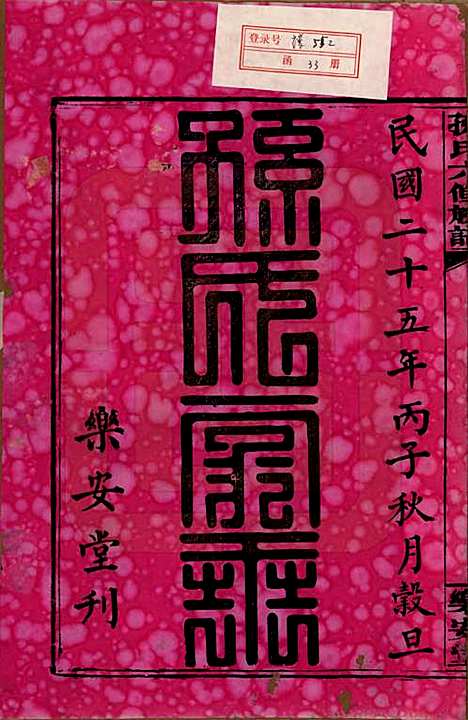 湖南[孙姓] 孙氏六修族谱 — 民国25年(1936)_一.pdf