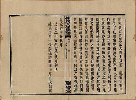 湖南[孙姓] 孙氏六修族谱 — 民国25年(1936)_一.pdf