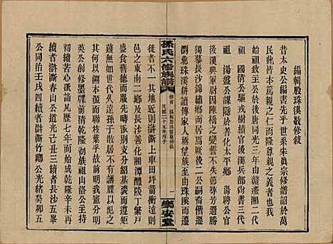 湖南[孙姓] 孙氏六修族谱 — 民国25年(1936)_一.pdf